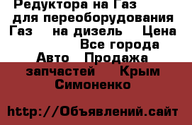 Редуктора на Газ-33081 (для переоборудования Газ-66 на дизель) › Цена ­ 25 000 - Все города Авто » Продажа запчастей   . Крым,Симоненко